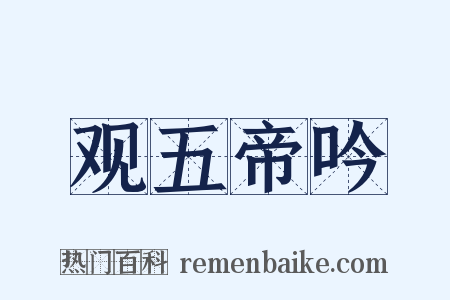 观五帝吟是什么意思的图片